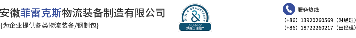 安徽菲雷克斯物流裝備制造有限公司